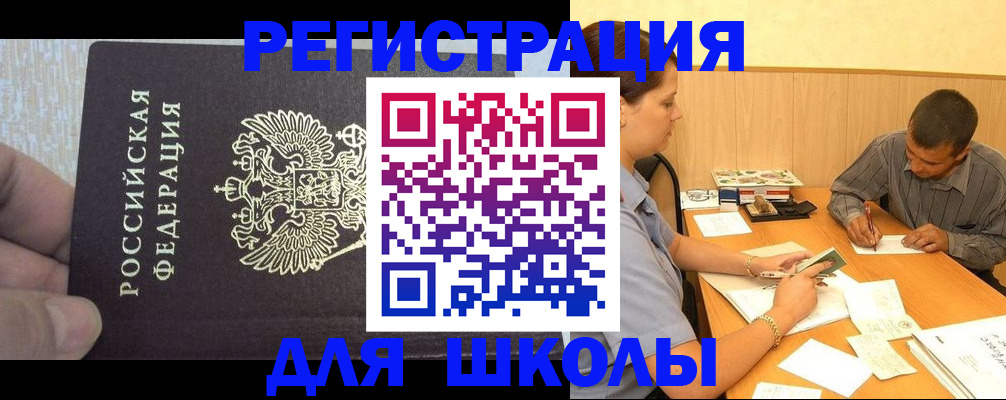 регистрация для школы в Осинниках